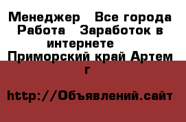 Менеджер - Все города Работа » Заработок в интернете   . Приморский край,Артем г.